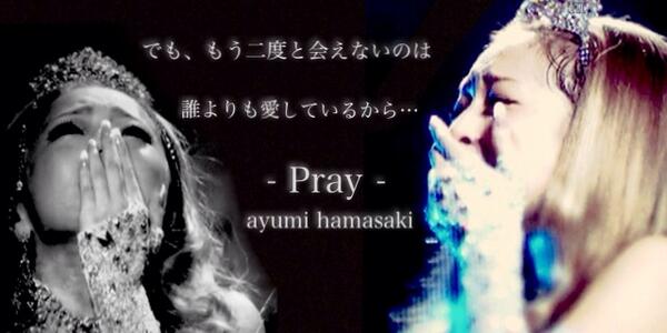 みぃぱお Pray 歌詞ヘッダー画像 浜崎あゆみ Http T Co Biiq53e2za