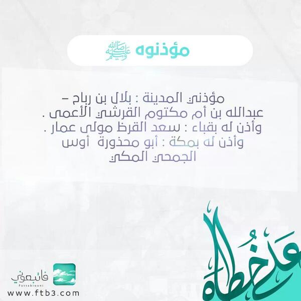 fattabiouni's tweet photo. من هم مؤذنوا رسول الله صلى الله عليه وسلم وكم كان عددهم ؟

▼تعـرّف على سيرته العطرة .. وكُن #على_خطاه ▼ http://t.co/ZG4VBEaJlJ