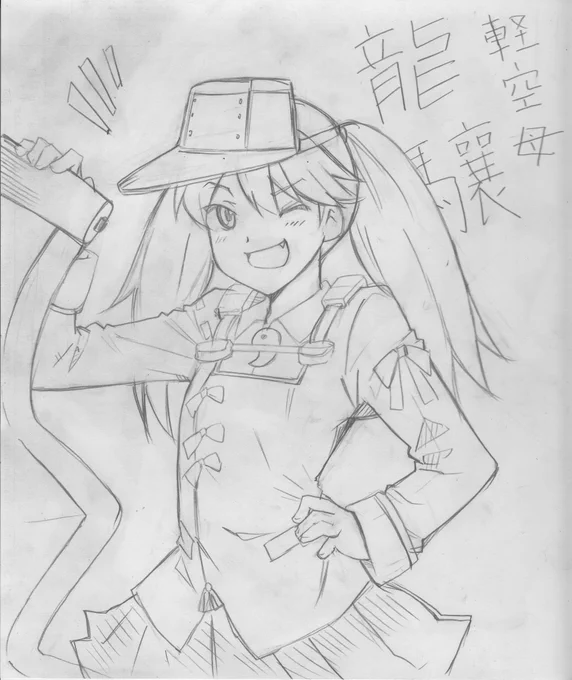 龍驤ちゃん描いたよ〜