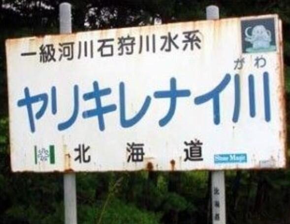ちんちめい ヤリキレナイ川 北海道にある川 アイヌ語で 魚の住まない川 だそうです その意味を知ると さらにヤリキレナイ T Co Jbztssmgrf Twitter ちんちめい ヤリキレナイ川 北海道にある川 アイヌ語で 魚の住まない川 だそうです その意味を知ると さらにヤリキレナイ T Co Jbztssmgrf Twitter