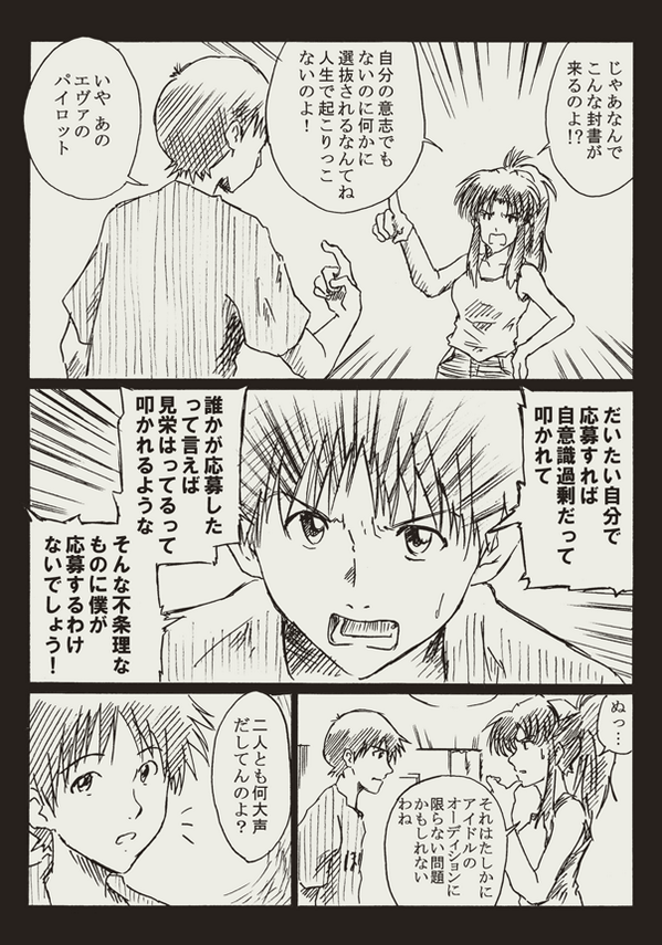 らくがきエヴァマンガ。アイドル事務所を受けるシンジ。ページ6/27。描いた日:2013/12/24 