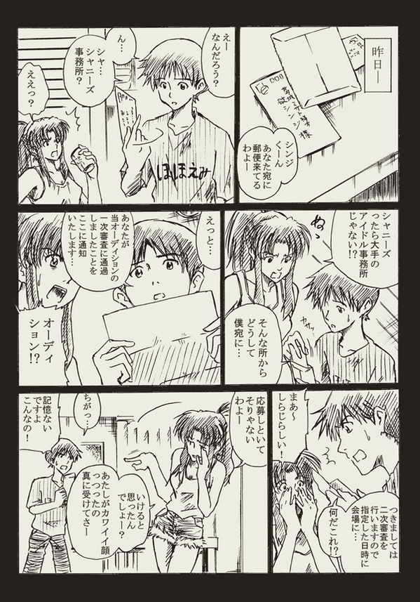 らくがきエヴァマンガ。アイドル事務所を受けるシンジ。ページ5/27。描いた日:2013/12/24 