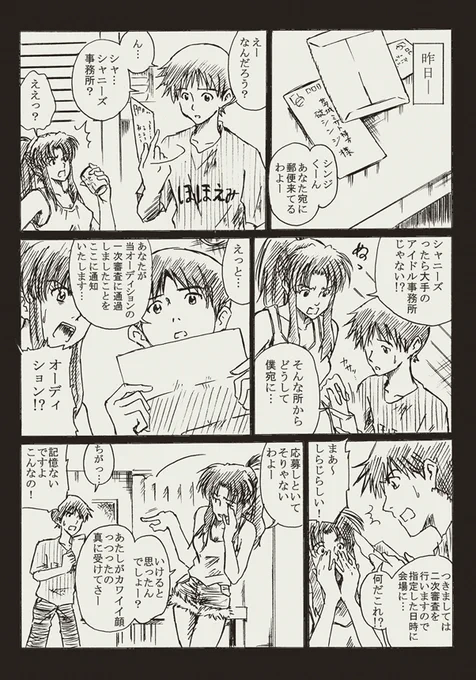 らくがきエヴァマンガ。アイドル事務所を受けるシンジ。ページ5/27。描いた日:2013/12/24 