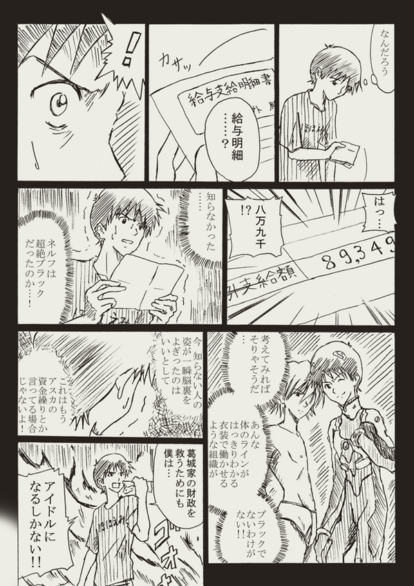らくがきエヴァマンガ。アイドル事務所を受けるシンジ。ページ16/27。描いた日:2014/1/15 