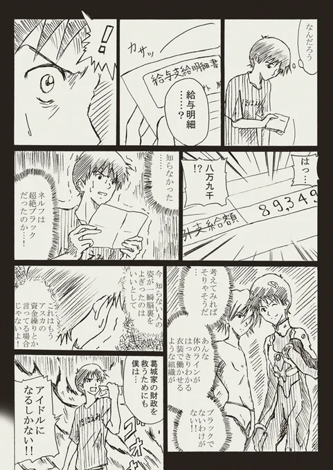 らくがきエヴァマンガ。アイドル事務所を受けるシンジ。ページ16/27。描いた日:2014/1/15 