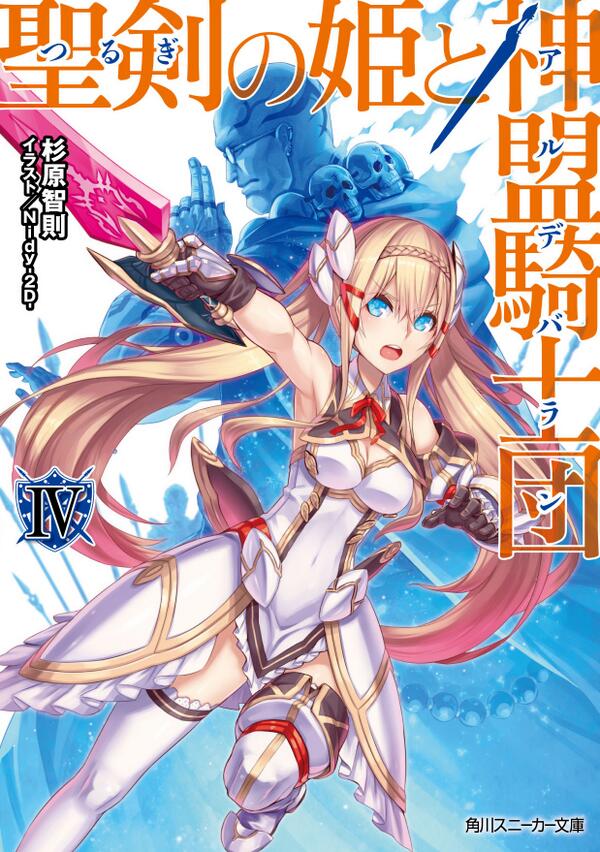 Nidy 2d A Twitter 杉原智則先生の王道ファンタジーライトノベル 聖剣の姫と神盟騎士団 Iv 2 1発売です 引き続きnidy 2d がイラストを担当しています Http T Co Pzrio7huay Http T Co Cfcda1zzey