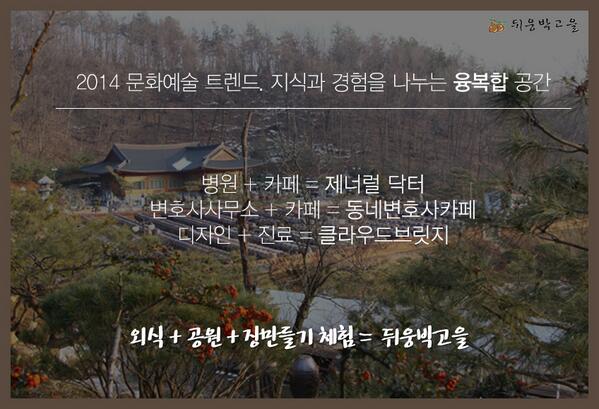 [2014 문화예술트렌드, 융복합공간]
 홍대에는 #제너럴닥터, 의정부에는 #동네변호사카페가 있다면?
 세종에는 #뒤웅박고을! 
 외식과 공원, 체험까지 같은 공간에서 할 수 있는 뒤웅박고을