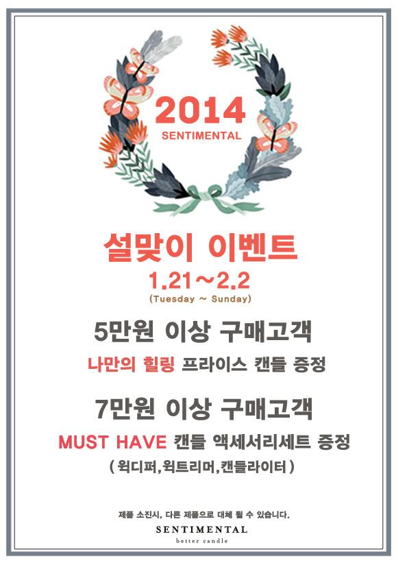 설맞이 이벤트 1/21~2/2 센티멘탈 매장(여주,파주 제외)에서 5만원이상 구매고객님께  프라이스캔들 증정. 7만원이상 구매고객님께 캔들 액세서리를 증정합니다 sentimental.kr