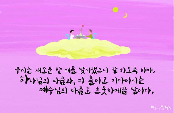 [아름다운 신천지] 하늘 누룩
우리는 새로운 한 때를 맞이했으니 잘 하도록 하자.
하나님의 마음과, 피 흘리고 기다리시는 예수님의 마음도 흐뭇하게끔 말이다.