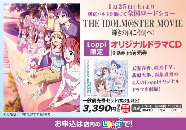 ローソン ローソン The Idolm Ster Movie 輝きの向こう側へ Loppi限定 オリジナルドラマcd 引換券付前売券のご予約受付中 映画は1 25公開です Imas Http T Co V0gsxbie Http T Co Sp48ioxpuh