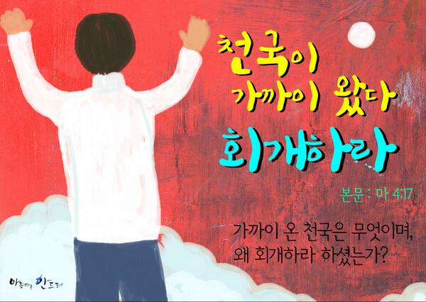 진짜바로알자 성경과 신천지.
이만희 총회장의 기고, 천국이 가까이 왔다 회개하라
newscj.com/news/articleVi…