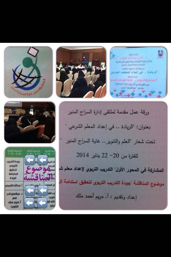 malk202020's tweet photo. مشاركتي العلمية في ملتقى إدارة السراج المنير
بعنوان 📋جودة التدريب التربوي📋
✨أشكر جميع القائمين على هذا الملتقى✨ http://t.co/HU0YzMWCG1