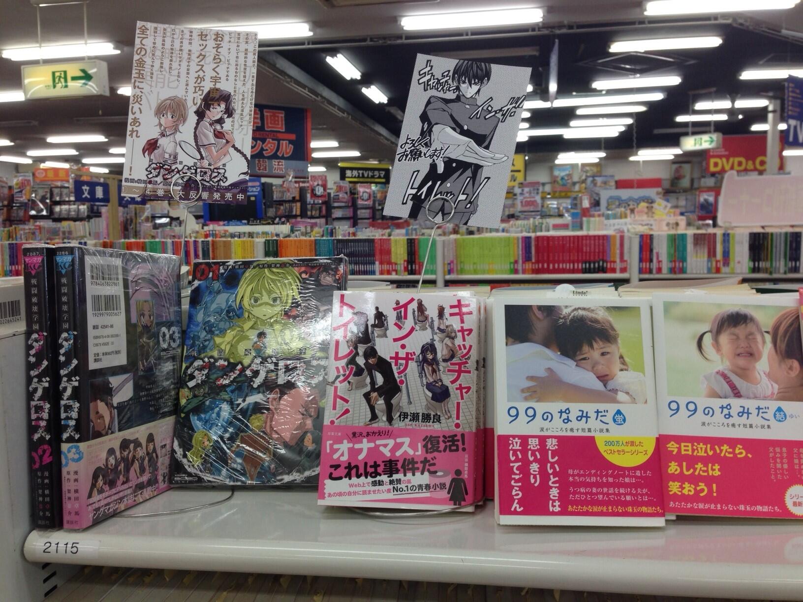 横田卓馬スタッフ すべそれ ダンゲロス1969連載中 横田作品売り場紹介 千葉県野田市にある文教堂川間店さんでは ダンゲロスとキャッチャーインザトイレット Popとともに一緒に置いて頂いております 近場の方ぜひお立ち寄りください Http T
