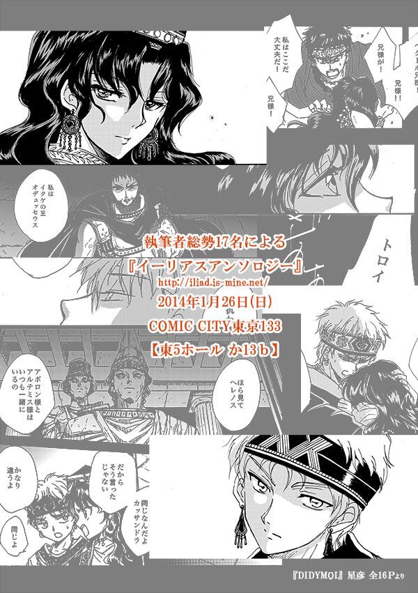 イリアスアンソロにて、トロイア王家の双子の予言者カッサンドラとヘレノスの漫画16Pを寄稿しました。当日はコミックシティという名のトロイアに私もお手伝いに上陸します…!よろしくお願いします!http://t.co/8xFSXb8fbV 
