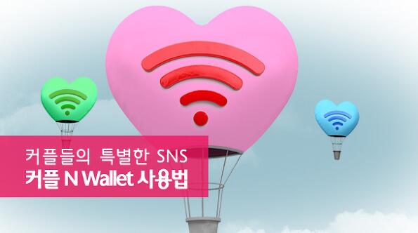 커플들의 SNS, N Wallet 사용법. 둘 만의 채팅방부터 센스있는 여친되는 법까지! blog.hanabank.com/390