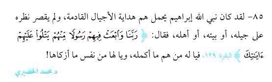 _dahhom's tweet photo. #تدبر..
قال تعالى :"ربنا وابعث فيهم رسولاً منهم يتلو عليهم آياتك ويعلمهم الكتاب والحكمة ويزكيهم". http://t.co/dgVjykjX9E