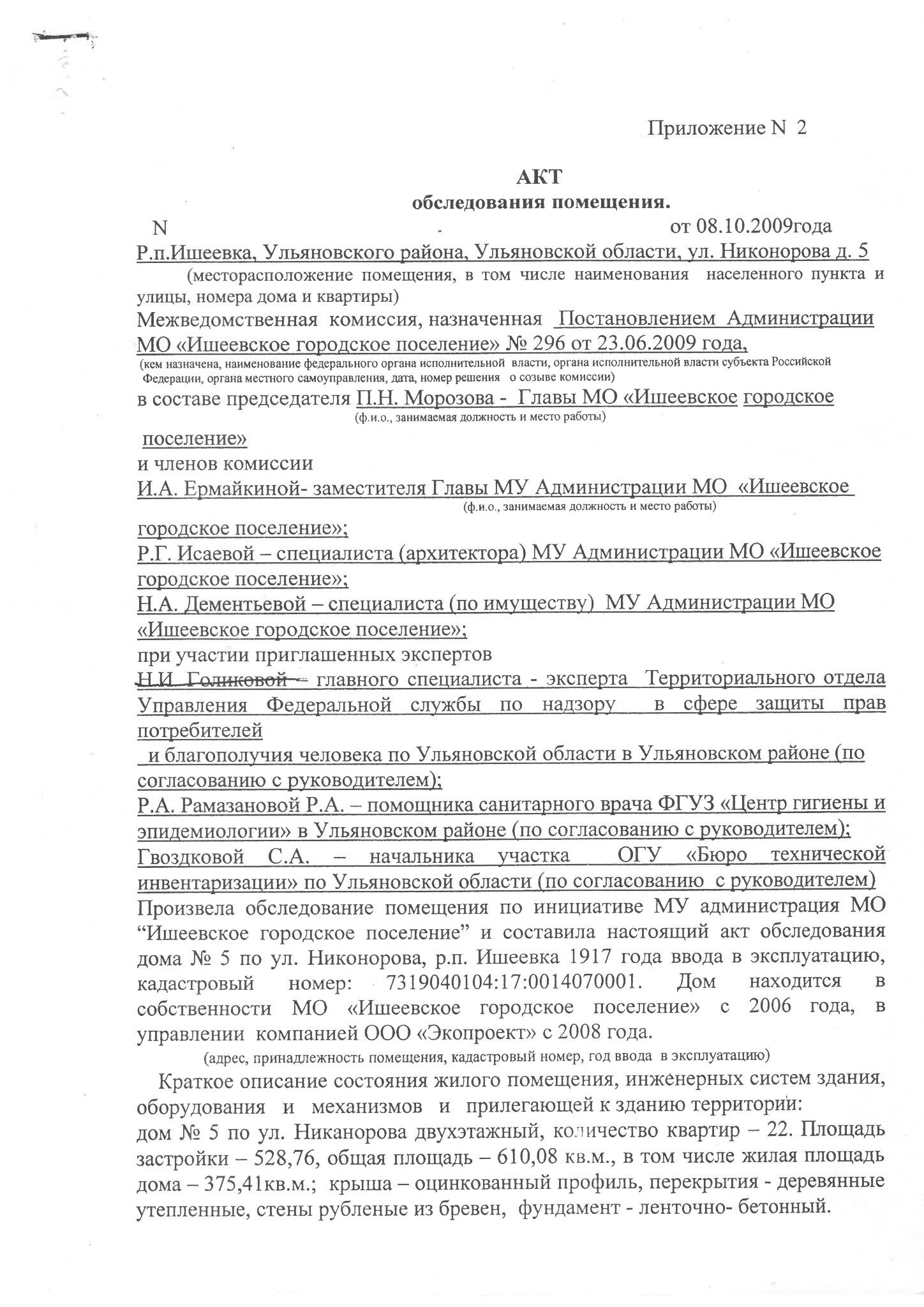 Акт фактического использования. Акт обследования нежилого помещения образец заполненный. Бланк акта обследования жилого помещения образец. Акт обследования аварийного жилого помещения. Акт обследования помещения многоквартирного дома образец.