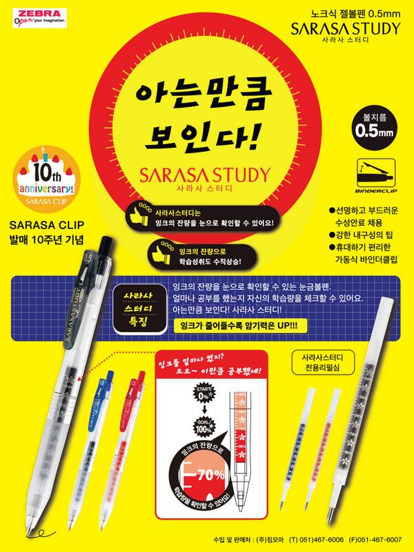 zimmoahnet's tweet photo. [NEW] ZEBRA에서 신제품이 나왔습니다.
잉크의 잔량을 확인할 수 있는 눈금펜! SARASA STUDY!
잉크가 줄어들수록 성적은 쑥쑥! 많은 관심 부탁드립니다. http://t.co/8lSSDxy21j