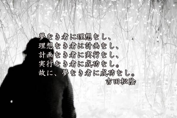 北尾吉孝 Auf Twitter 夢なき者に理想なし 理想なき者に計画なし 計画なき者に実行なし 実行なき者に成功なし 故に 夢 なき者に成功なし 吉田松陰 Http T Co Ggw0uo67xi 名言 Meigen Http T Co M6yg2zxneg