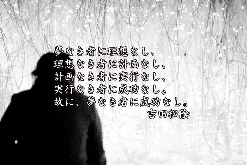 北尾吉孝 Auf Twitter 夢なき者に理想なし 理想なき者に計画なし 計画なき者に実行なし 実行なき者に成功なし 故に 夢 なき者に成功なし 吉田松陰 Http T Co Ggw0uo67xi 名言 Meigen Http T Co M6yg2zxneg Twitter