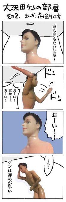 フィギュア4コマ「大沢田ケンの部屋」その2。 #4コマ漫画  