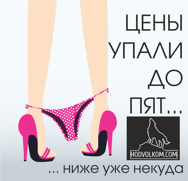 Наши цены Вас приятно удивят!!!) 
hodvolkom.com