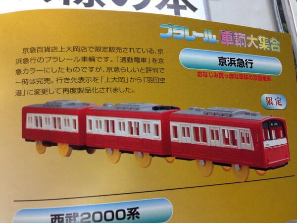 え？ これで好評⁉ プラレール 京浜急行(205系京急カラー)
