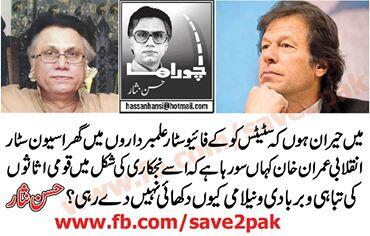kajolmanshad's tweet photo. Sir Hassan Nisar QUESTIONS Sir #IMRANKHAN #IK ...
#Paksiatn #TuQ #DrQadri #PMLN #PPP #FraudPrivatisation http://t.co/V2QT7gdcyI