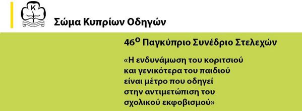 CyGirlGuides's tweet photo. Η ενδυνάμωση του κοριτσιού ως μέτρο αντιμετώπισης του εκφοβισμού #PancyprianLeadersConference
https://t.co/ZgKVm1mCSe http://t.co/NVOWeTEisy