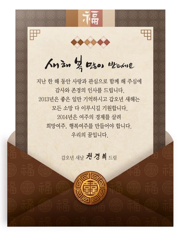 2013년 한해동안의 인연과 보살펴 주심에 감사드리며 2014 갑오년 새해에도 건강하시고 만복이 깃들기를 기원하는 마음을 담아 새해 연하장을 보내드립니다.