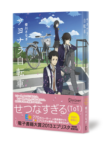 サヨナラ自転車 特別版 エブリスタ
