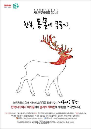 hianimal's tweet photo. 세계동물대탐험전 X 이서윤 한복 콜라보레이션 :)  추석 시즌 인기에 힘입어 앵콜콜라보입니다! 동물들이 알록달록 예쁜 한복을 입고 여러분을 기다린다고 해요.     일정 : 1/25 ~ 2/2 http://t.co/GoggVxD3NN