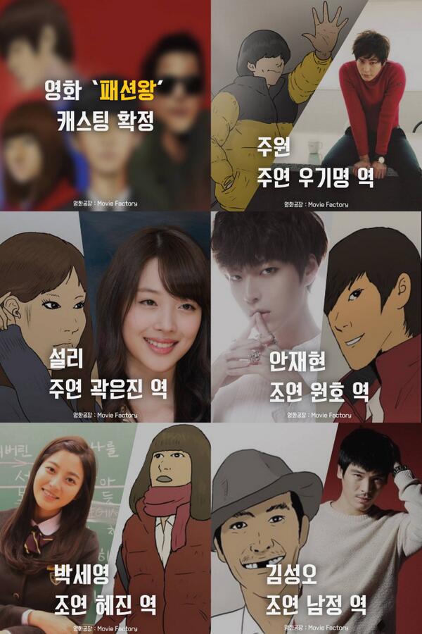 영화 <패션왕>의 주인공들입니다! 기명役-주원, 은진役-설리, 원호役-안재현, 혜진役-박세영, 남정役-김성오! 많은 응원 부탁드립니다 :) 이미지...