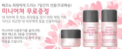 [로즈워터 에버레스팅 퓨어 Line] 미니어쳐 3종키트 받으세요.
베르뉴 홈페이지와 공식 블로그에서 신청 가능 합니다.^^
로즈워터를 직접 느껴보세요!
vernew.com
