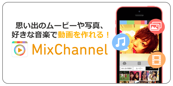 ট ইট র ミクチャ Mixchannel 公式 思い出永久保存 好きな動画 写真と音楽で 簡単に動画が作れるよ 無料dlはこちらから Http T Co 6e6fvwy9b0 Http T Co Tzlunvkzfx