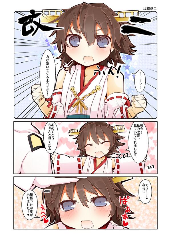 提督にデレデレ比叡 