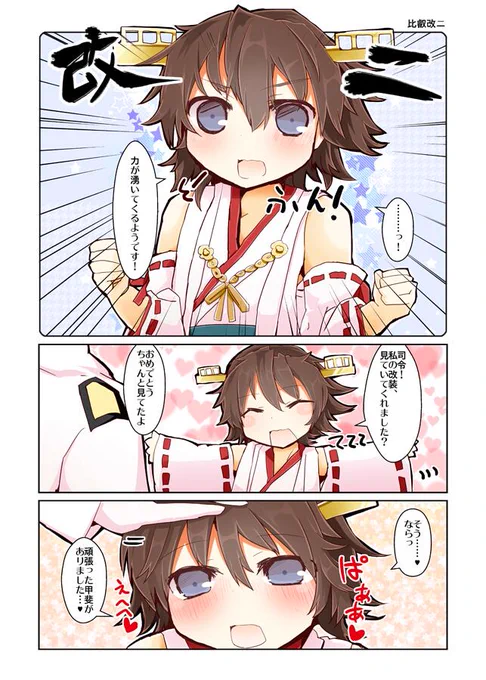 提督にデレデレ比叡 