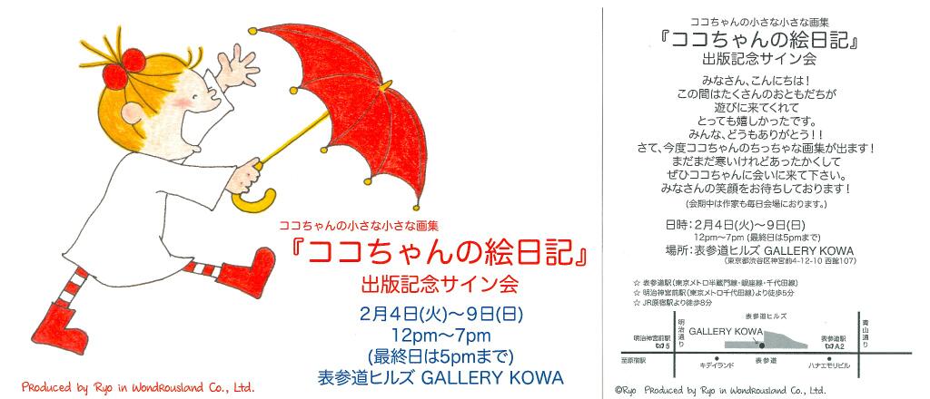 図録のみ【未使用】Cocoちゃん　ココちゃん　Cocoちゃん展　サカモトリョウ 今年で刊行15周年の「ココちゃん」 大ファンの戸田恵子が、気に