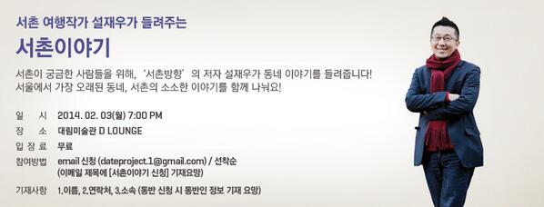 Daelim_museum's tweet photo. 2014.2.3.MON 7pm #DateProject :통의동데이트
서촌 여행작가 설재우가 들려주는 '서촌 이야기' @ D라운지
모집:150명(무료) ㅣ 이메일 신청후 확약 메일 받으면 신청완료! 꼭 만나요:) http://t.co/JLg480rfSQ