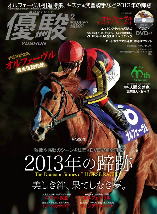 優駿』2月号の特集は豪華2本立て。まずは引退特別企画「オ