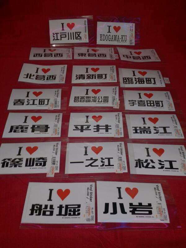 ヴィレッジヴァンガード西葛西 ステッカー新作 江戸川区シリーズ 充実してきました Http T Co Mfxmm4nzob