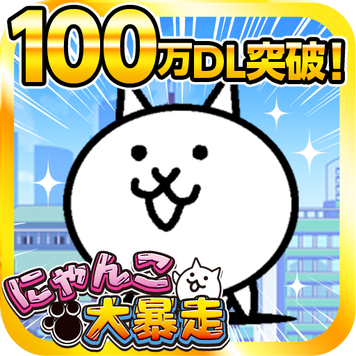 にゃんこ大暴走