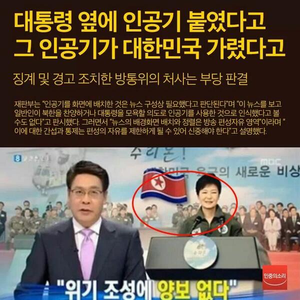 wegoto's tweet image. 우리 박근혜대통령을 모독한 
종북 뺄갱이 방송국