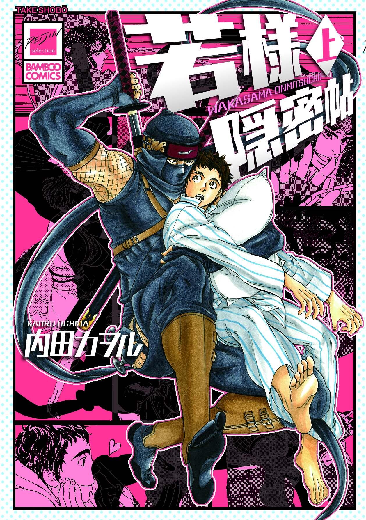 麗人編集部 على تويتر コミックス 1月27日 月 Ninja Bl界に降臨 内田カヲル先生 若様隠密帖 上 のカバーをも一度アップ アメコミ風でカッコかわいい 背景にあしらわれたコマ1つ1つもすべて描き下ろしです Http T Co Cliwd4qgrr تويتر