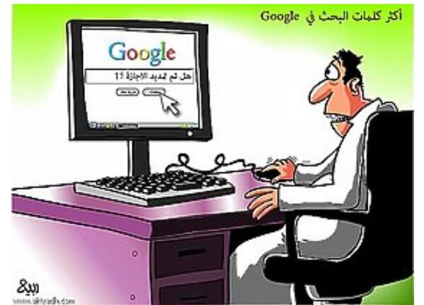 Aziz_S_AlRajhi's tweet image. أكثر كلمات البحث في Google 😄😄