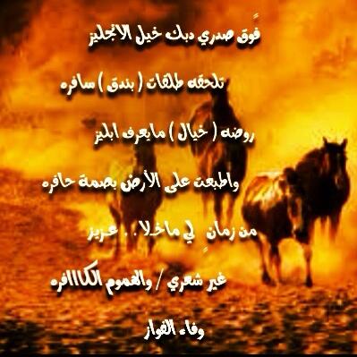 W55559's tweet photo. روضه خيال مايعرف بليز/ وطبعت عل الأرض بصمة حافره 

 بقلمي http://t.co/RX7HPlxDHf