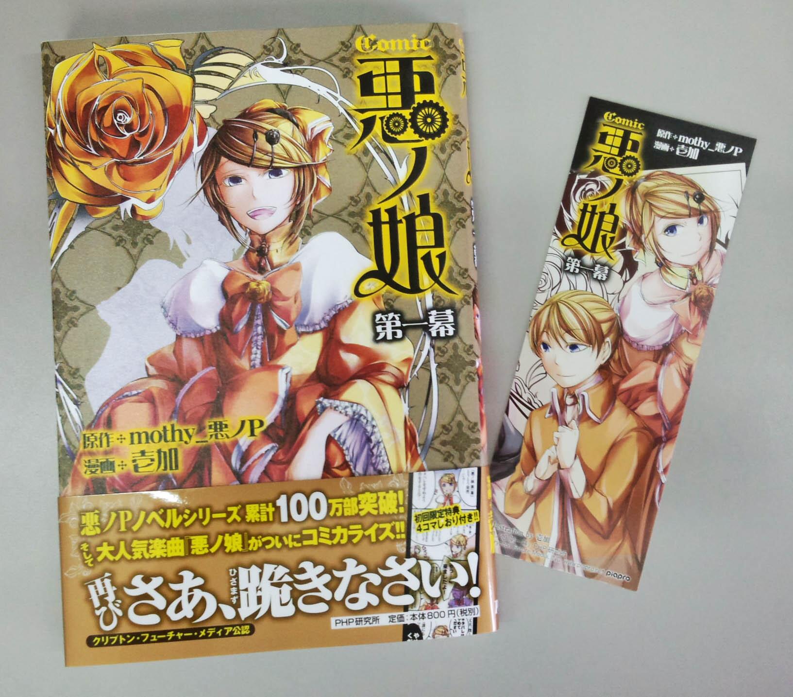 悪ノ大罪シリーズ広報 新刊情報 2月17日発売の Comic 悪ノ娘 第一幕 の見本が届きましたー 初回版は壱加 氏描き下ろしの 特製4コマしおり 付きです Http T Co 9cnjl4d26f Twitter