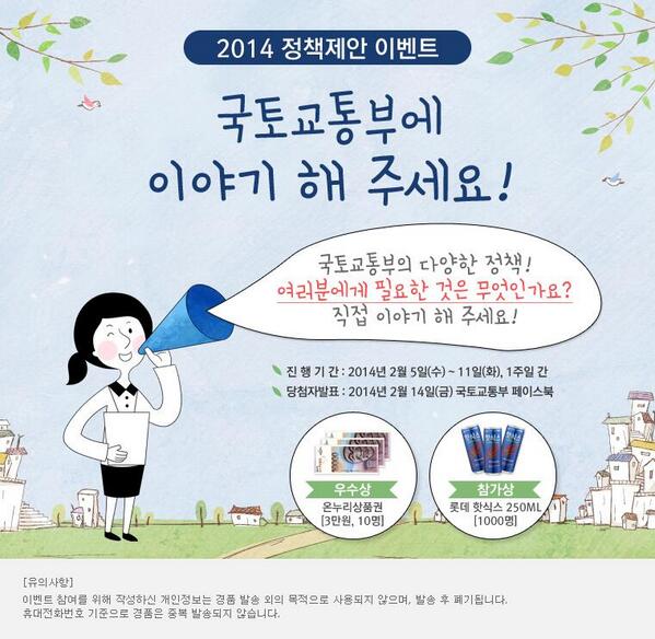 여러분께 필요한 정책은 무엇인가요? 2014년 국토교통부가 중점적으로 추진했으면 하는 정책과 개선이 필요하다고 생각되는 정책에 대해 여러분의 의견을 말씀해 주세요.  facebook.com/landkorea/app_…