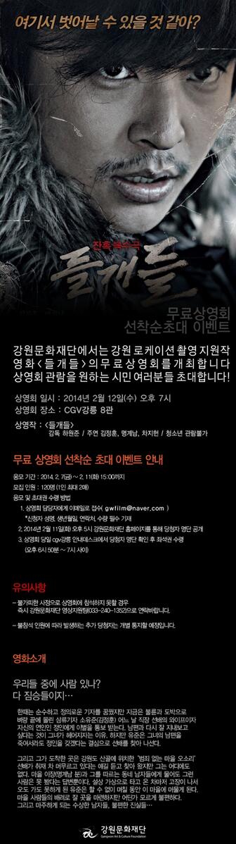 강원문화재단이 작년 한 해 촬영지원했던 영화 <들개들>, 오는 2월 12일 강릉cgv에서 무료 상영회가 열립니다! 모두모두 초대합니다! 공지사항 보기 >> gwfilm.kr/?c=community&m…