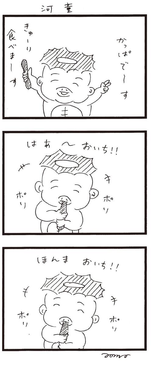 漫画『河童』 